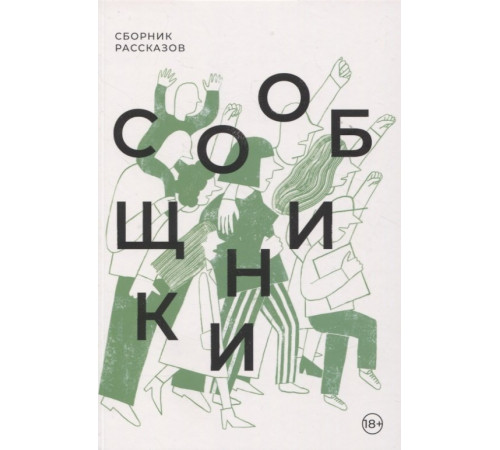 Сообщники : сборник рассказов
