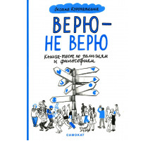 Верю — не верю. Книга-тест по религиям и философиям. Куропаткина Оксана