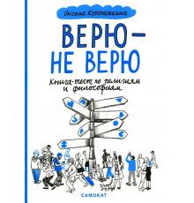 Верю — не верю. Книга-тест по религиям и философиям. Куропаткина Оксана