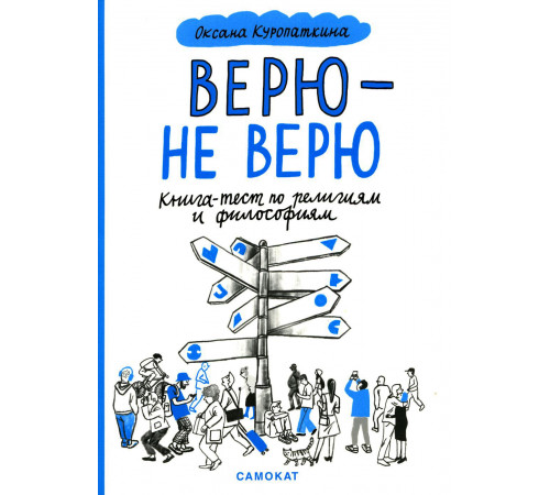 Верю — не верю. Книга-тест по религиям и философиям. Куропаткина Оксана