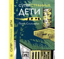 Суперстранные дети. Соукупова Петра