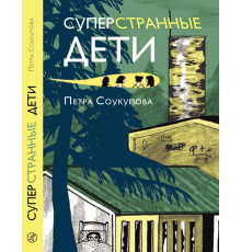 Суперстранные дети. Соукупова Петра