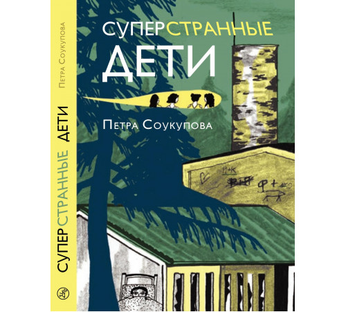 Суперстранные дети. Соукупова Петра
