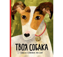 Твоя собака. Булай Елена