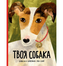 Твоя собака. Булай Елена
