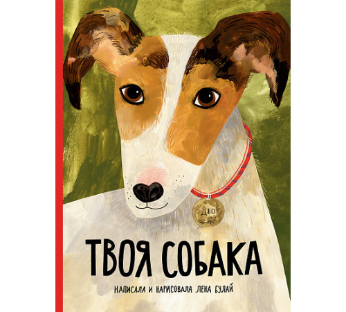 Твоя собака. Булай Елена