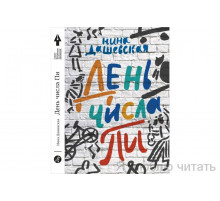 День числа Пи. Дашевская Нина