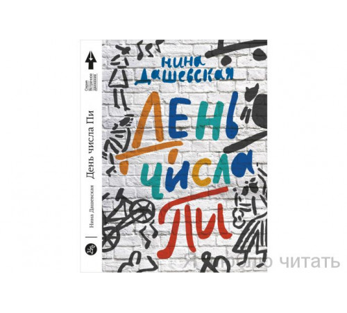 День числа Пи. Дашевская Нина