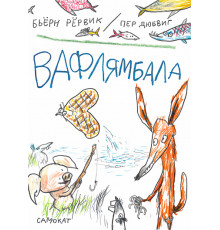 Вафлямбала. Рёрвик Бьёрн