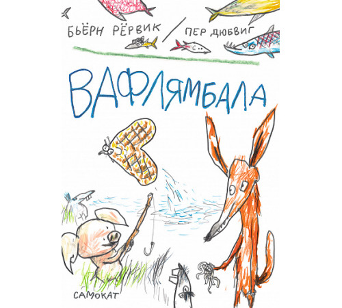 Вафлямбала. Рёрвик Бьёрн