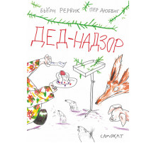 Дед-Надзор. Рёрвик Бьёрн