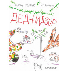 Дед-Надзор. Рёрвик Бьёрн