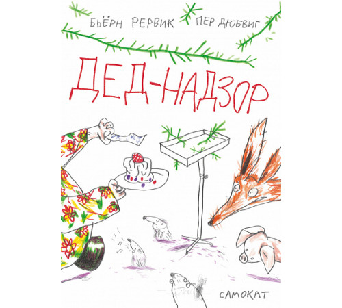 Дед-Надзор. Рёрвик Бьёрн