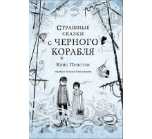 Страшные сказки с Черного корабля. Пристли Крис