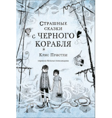 Страшные сказки с Черного корабля. Пристли Крис