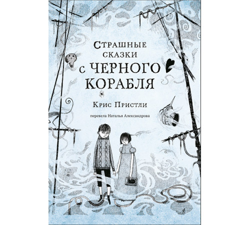 Страшные сказки с Черного корабля. Пристли Крис
