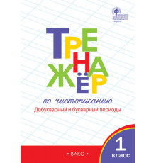 Тренажер по чистописанию: Добукварный и букварный периоды. 1 класс