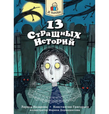Я ЧИТАЮ. 13 страшных историй 144стр