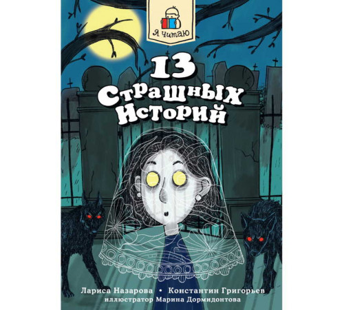 Я ЧИТАЮ. 13 страшных историй 144стр