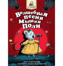 Я ЧИТАЮ. Волшебная песня мышки Поли 128стр