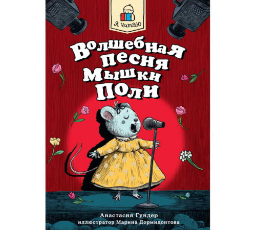 Я ЧИТАЮ. Волшебная песня мышки Поли 128стр