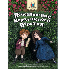 Я ЧИТАЮ. Исчезновение королевского перстня 144стр