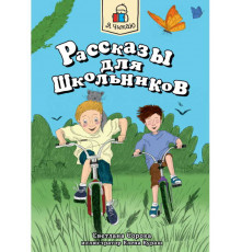 Я ЧИТАЮ. Рассказы для школьников 96стр