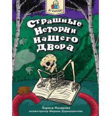 Я ЧИТАЮ. Страшные истории нашего двора 96стр
