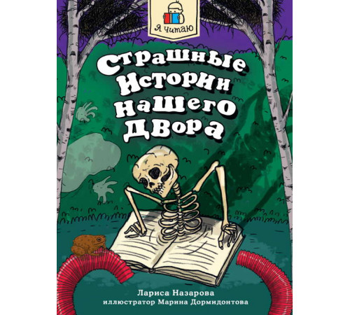 Я ЧИТАЮ. Страшные истории нашего двора 96стр