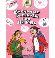 Я ЧИТАЮ. Школьные рассказы про любовь 96стр
