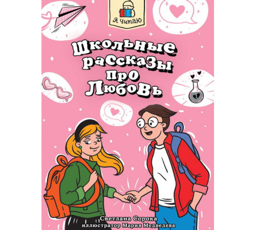 Я ЧИТАЮ. Школьные рассказы про любовь 96стр