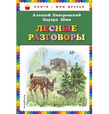 Книги - мои друзья Лесные разговоры (ил. М. Белоусовой)
