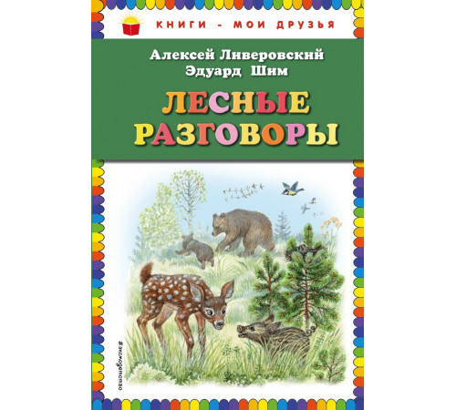 Книги - мои друзья Лесные разговоры (ил. М. Белоусовой)