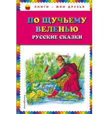 По щучьему веленью_ Русские сказки (ил. А. Кардашука) Книги - мои друзья