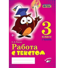 Метода.Перова. Работа с текстом. 3 класс. 1 часть. Практическое пособие для начальной школы. ФГО