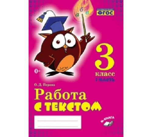 Метода.Перова. Работа с текстом. 3 класс. 1 часть. Практическое пособие для начальной школы. ФГО