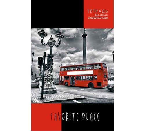 Тетрадь д/зап. ин. слов А5, 96л.греб. выс. алф 