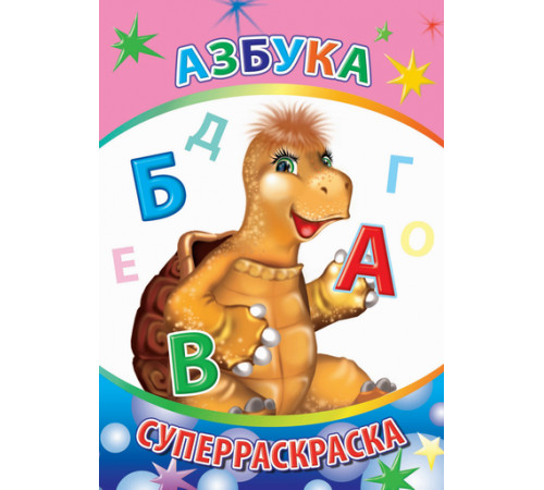 Суперраскраска. Серия Веселая кисточка.Азбука