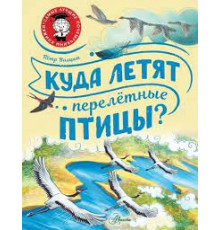 СамЛучшПочемучкиныКнижки.Волцит П.М.Куда летят перелётные птицы?