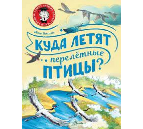 СамЛучшПочемучкиныКнижки.Волцит П.М.Куда летят перелётные птицы?