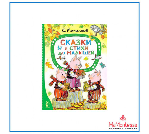 ЛучшСказкиМалыша.Михалков С.В.Сказки и стихи для малышей. 0+