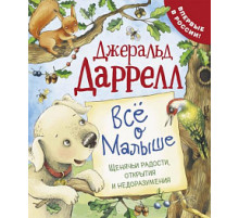 Даррелл Дж. Все о Малыше (Про щенка)