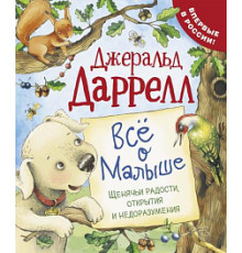 Даррелл Дж. Все о Малыше (Про щенка)