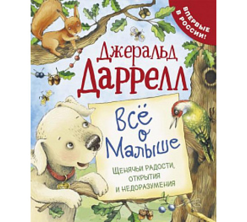 Даррелл Дж. Все о Малыше (Про щенка)