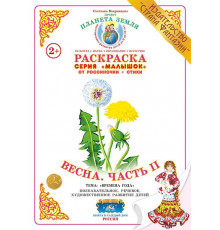 Раскраска Малышок -Весна. Часть II- МР-3