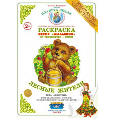 Раскраска Малышок -Лесные жители- МР-27