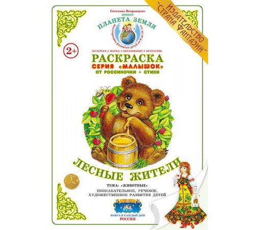 Раскраска Малышок -Лесные жители- МР-27