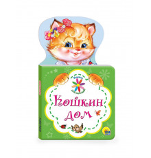 Книжка для малышей.Кошкин дом.