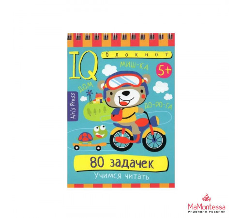 Умный блокнот. 80 задачек.Учимся читать. 5+ \ Тимофеева Т.В. 29678