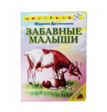 Книжка-картонка А6 Линг. Забавные малыши